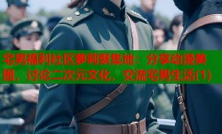 宅男福利社区萝莉聚集地：分享动漫美图，讨论二次元文化，交流宅男生活(1)