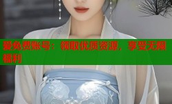 爱免费账号：领取优质资源，享受无限福利