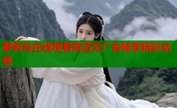 萝莉岛在线观看高清无广告畅享精彩动画
