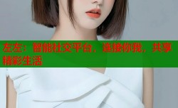 左左：智能社交平台，连接你我，共享精彩生活