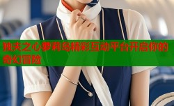 独夫之心萝莉岛精彩互动平台开启你的奇幻冒险