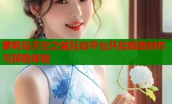 萝莉岛天空之城互动平台开启极致创作与探险体验