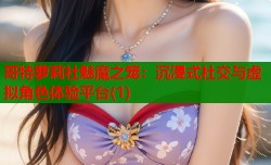 哥特萝莉社魅魔之笼：沉浸式社交与虚拟角色体验平台(1)