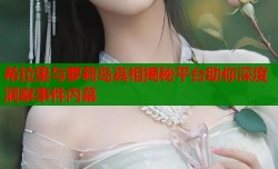 希拉里与萝莉岛真相揭秘平台助你深度洞察事件内幕