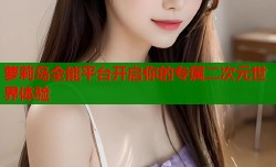 萝莉岛全能平台开启你的专属二次元世界体验