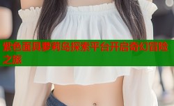 紫色面具萝莉岛探索平台开启奇幻冒险之旅