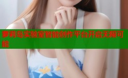 萝莉岛实验室智能创作平台开启无限可能