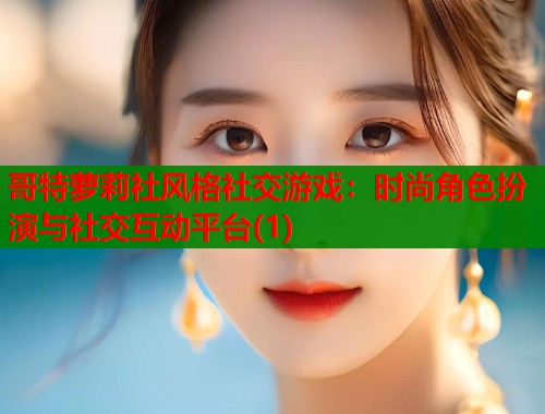 哥特萝莉社风格社交游戏：时尚角色扮演与社交互动平台(1)  第1张