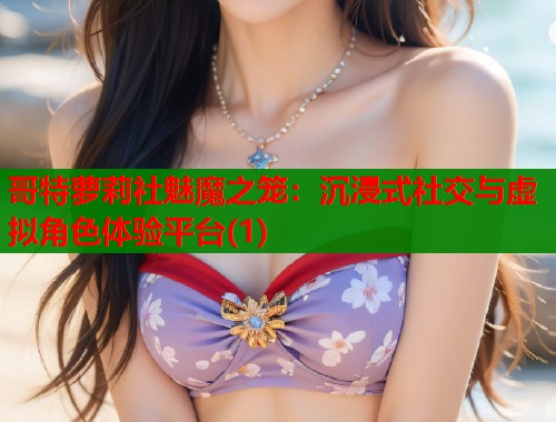 哥特萝莉社魅魔之笼：沉浸式社交与虚拟角色体验平台(1)  第1张
