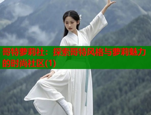 哥特萝莉社：探索哥特风格与萝莉魅力的时尚社区(1)  第1张