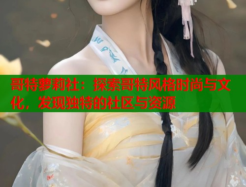 哥特萝莉社：探索哥特风格时尚与文化，发现独特的社区与资源  第1张