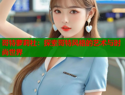 哥特萝莉社：探索哥特风格的艺术与时尚世界  第1张