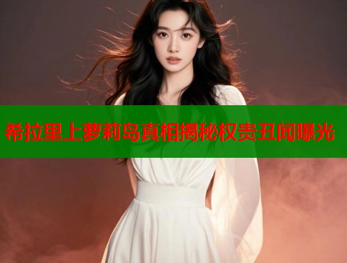 希拉里上萝莉岛真相揭秘权贵丑闻曝光  第1张