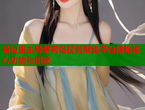 希拉里主导萝莉岛权贵聚集平台揭秘核心功能与用途  第1张