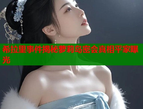 希拉里事件揭秘萝莉岛密会真相平家曝光  第1张