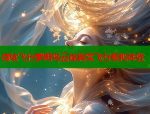 微软飞行萝莉岛云端真实飞行模拟体验  第2张