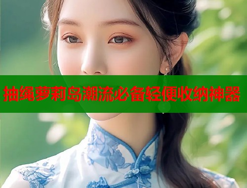 抽绳萝莉岛潮流必备轻便收纳神器  第1张
