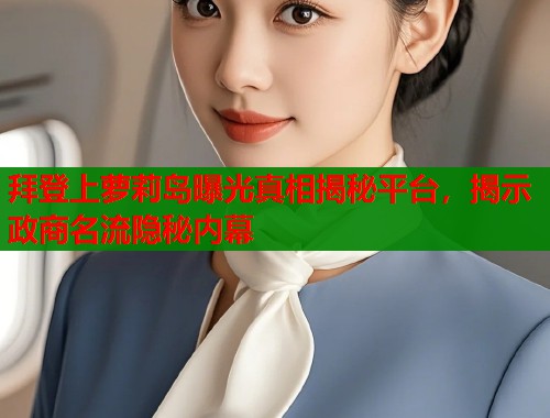 拜登上萝莉岛曝光真相揭秘平台，揭示政商名流隐秘内幕  第2张