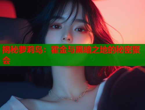 揭秘萝莉岛：霍金与黑暗之地的秘密聚会  第1张