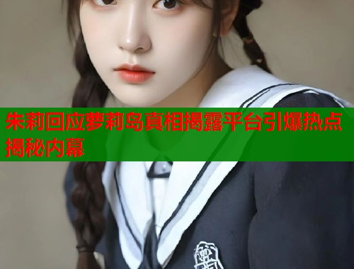 朱莉回应萝莉岛真相揭露平台引爆热点揭秘内幕  第1张