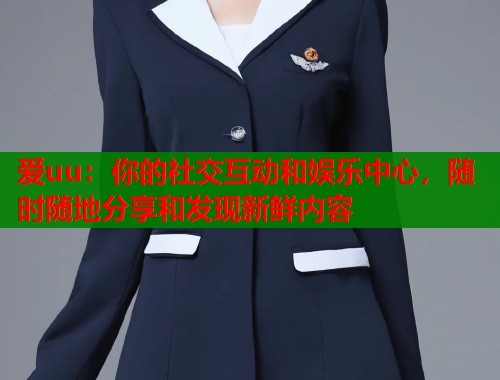 爱uu：你的社交互动和娱乐中心，随时随地分享和发现新鲜内容  第1张