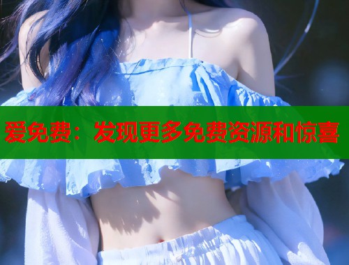 爱免费：发现更多免费资源和惊喜  第1张