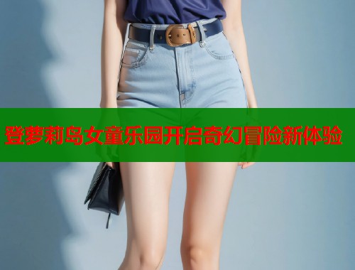 登萝莉岛女童乐园开启奇幻冒险新体验  第1张