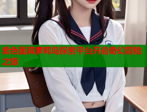 紫色面具萝莉岛探索平台开启奇幻冒险之旅  第2张