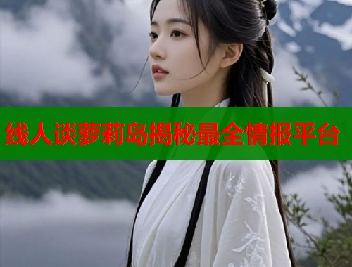 线人谈萝莉岛揭秘最全情报平台  第1张