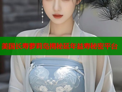 美国长寿萝莉岛揭秘延年益寿秘密平台  第1张