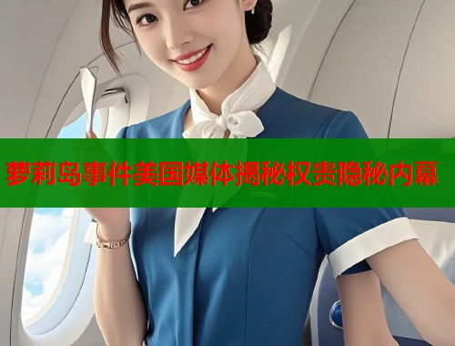 萝莉岛事件美国媒体揭秘权贵隐秘内幕  第1张