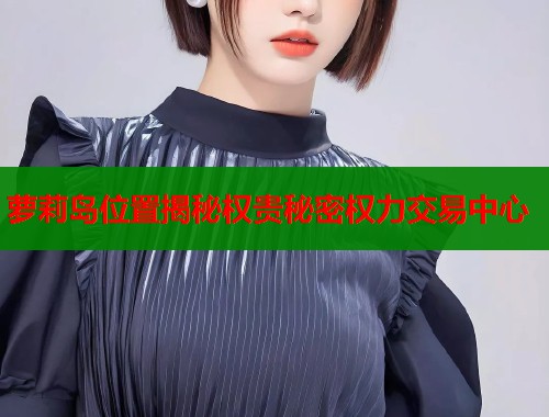萝莉岛位置揭秘权贵秘密权力交易中心  第1张