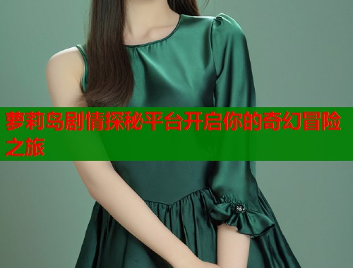 萝莉岛剧情探秘平台开启你的奇幻冒险之旅  第1张