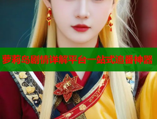 萝莉岛剧情详解平台一站式追番神器  第1张