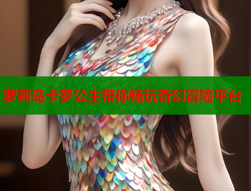 萝莉岛卡罗公主带你畅玩奇幻冒险平台  第1张
