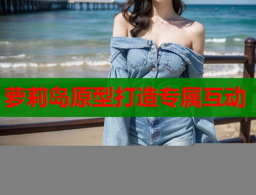 萝莉岛原型打造专属互动  第2张