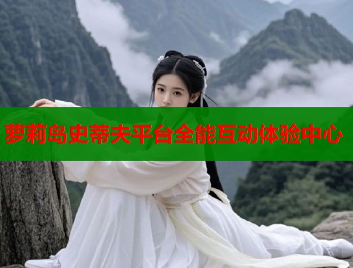 萝莉岛史蒂夫平台全能互动体验中心  第1张