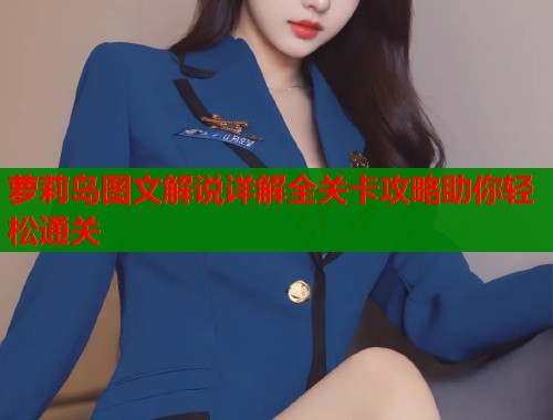 萝莉岛图文解说详解全关卡攻略助你轻松通关  第1张
