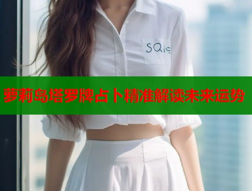 萝莉岛塔罗牌占卜精准解读未来运势  第1张