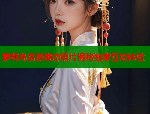 萝莉岛富豪表态照片揭秘独家互动体验  第1张